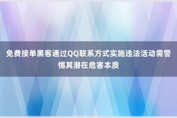 免费接单黑客通过QQ联系方式实施违法活动需警惕其潜在危害本质